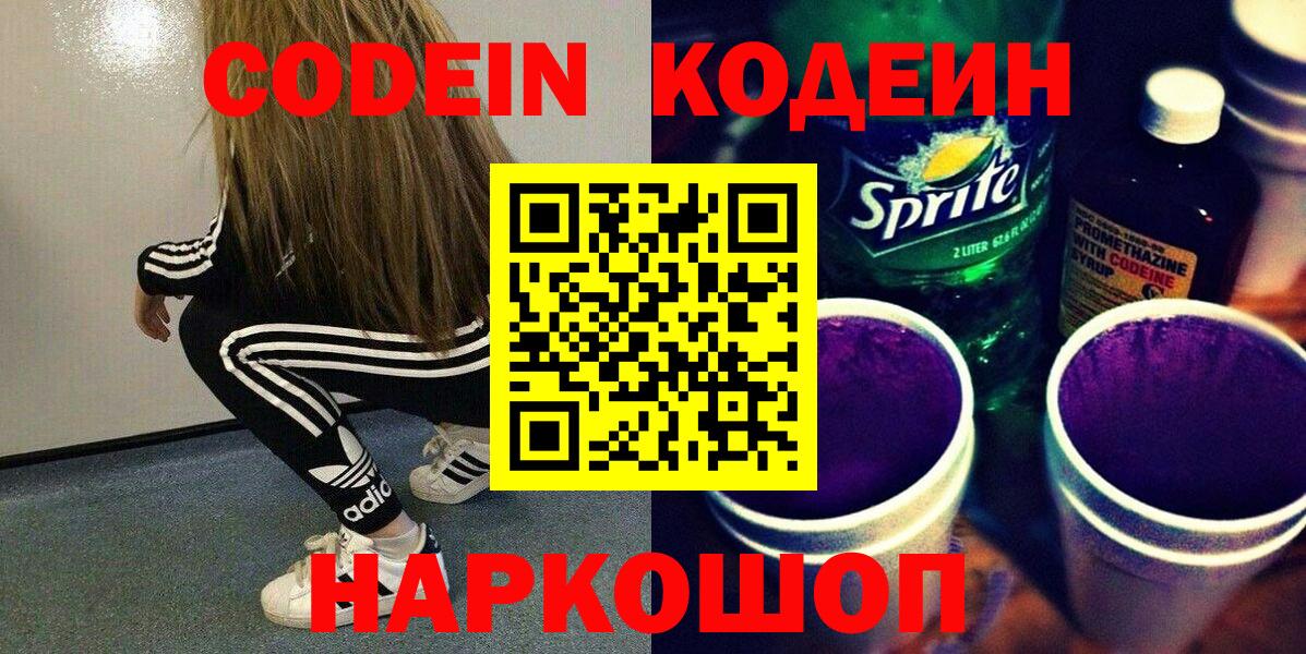 Кодеин напиток Lean (лин)  Вход с VPN  Кодеиновый сироп Lean Purple Drank  Елабуга 